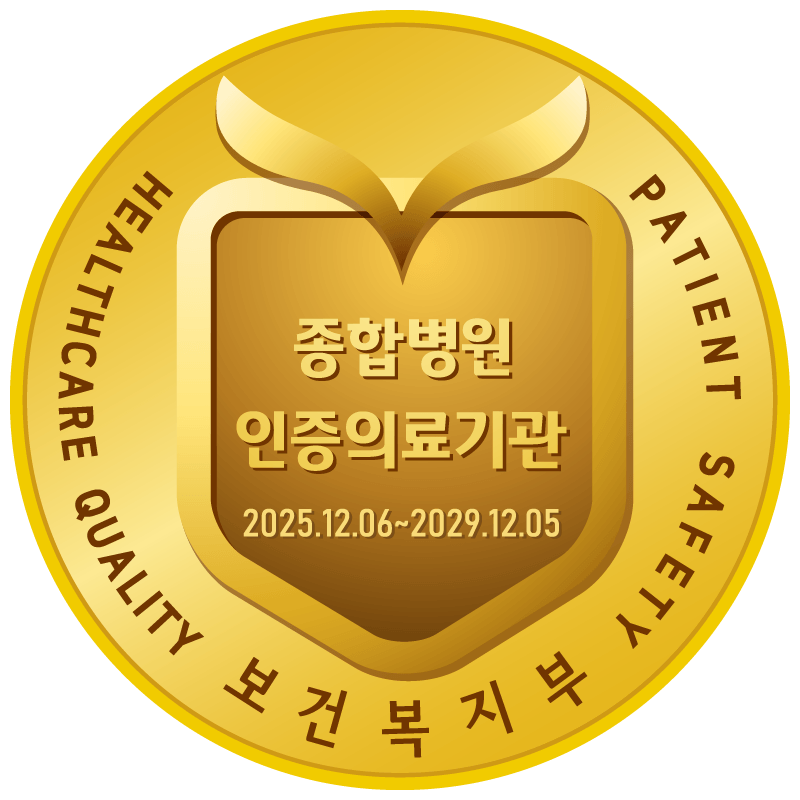 보건복지부 종합병원 인증의료기관